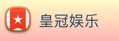 皇冠娱乐 Logo